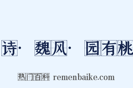 诗·魏风·园有桃是什么意思的图片